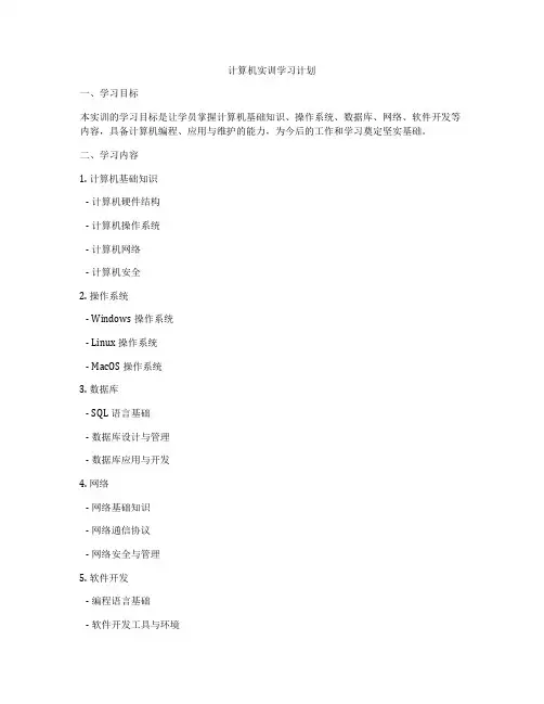 计算机实训学习计划