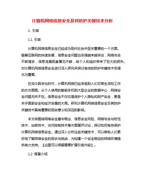 计算机网络信息安全及其防护关键技术分析
