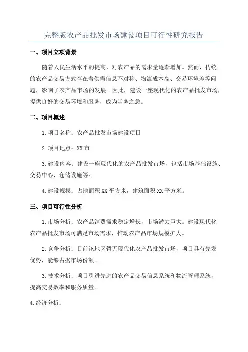 完整版农产品批发市场建设项目可行性研究报告