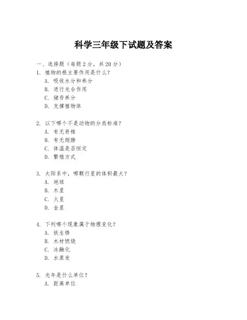 科学三年级下试题及答案