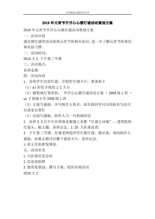 2016年元宵节开开心心猜灯谜活动策划方案