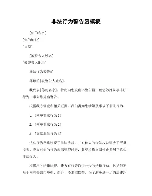 非法行为警告函模板