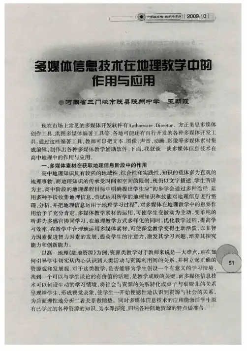 多媒体信息技术在地理教学中的作用与应用