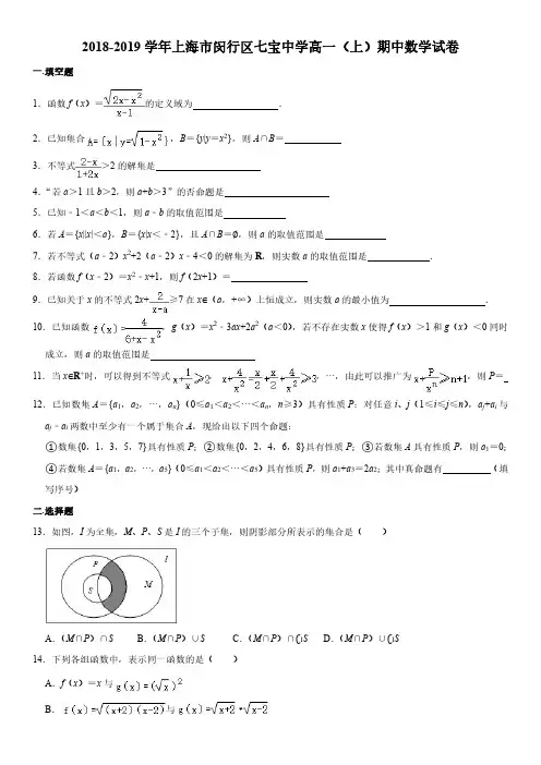 2018-2019学年上海市闵行区七宝中学高一上学期期中考试数学试卷含详解