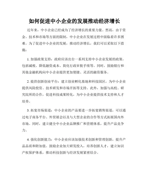如何促进中小企业的发展推动经济增长