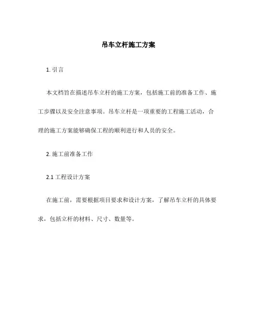 吊车立杆施工方案