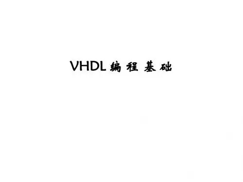VHDL课件