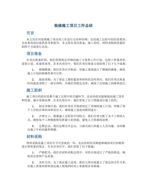 装修施工项目工作总结