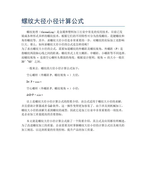 螺纹大径小径计算公式