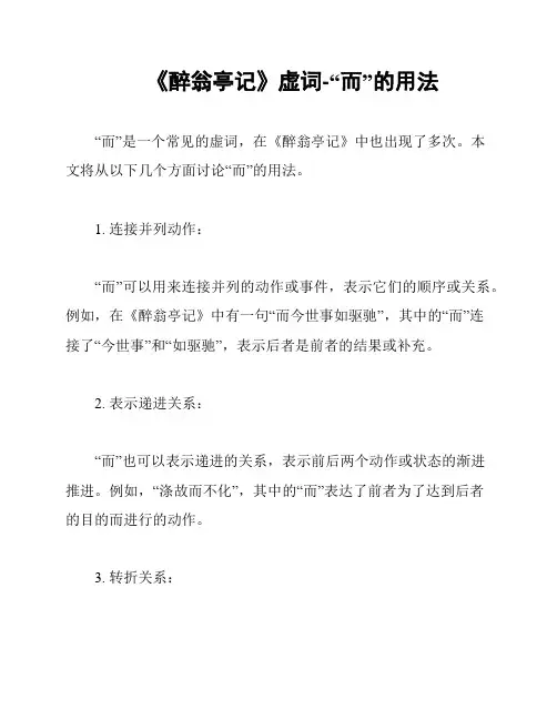 《醉翁亭记》虚词-“而”的用法
