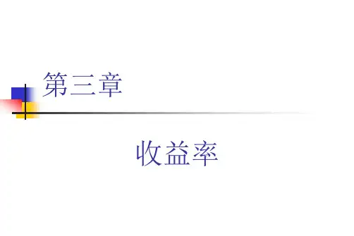 第三章收益率