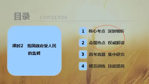 2018年高考总复习 政治学案讲解：必修2 第六单元 课时2 我国政府受人民的监督 精品
