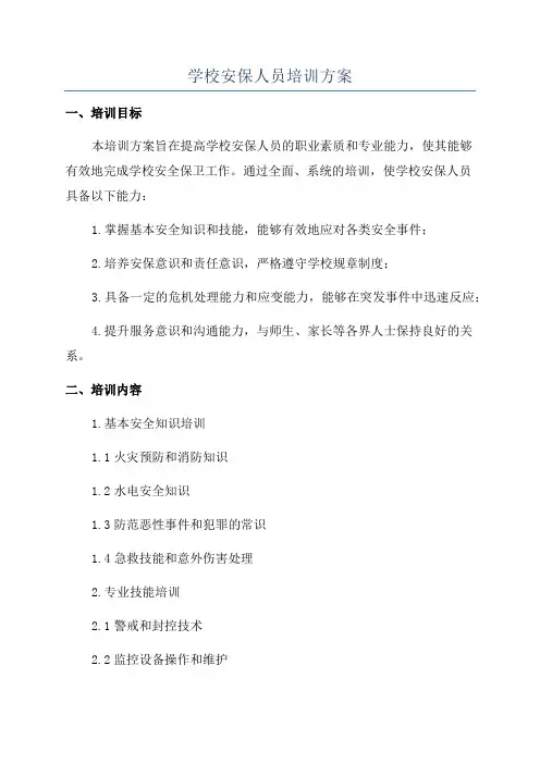 学校安保人员培训方案