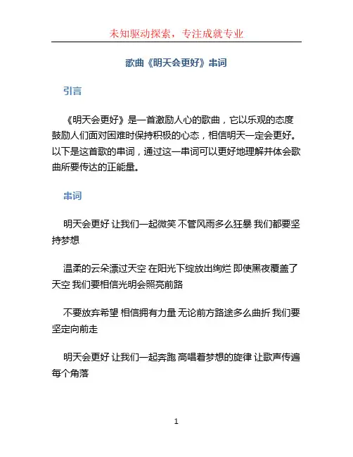 歌曲明天会更好串词