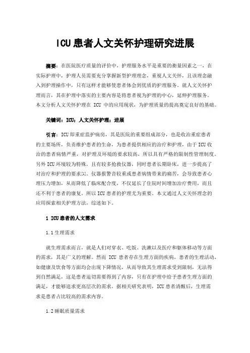 ICU患者人文关怀护理研究进展