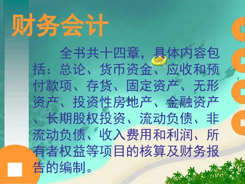 财务会计第一章概述最新[文字可编辑]