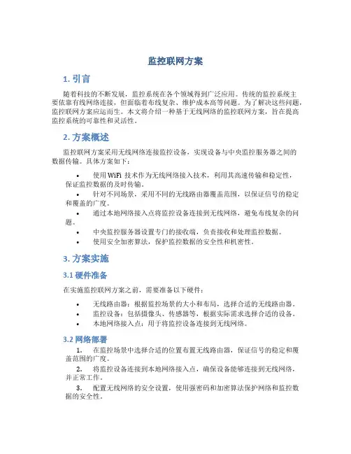 监控联网方案