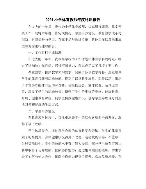 2024小学体育教师年度述职报告