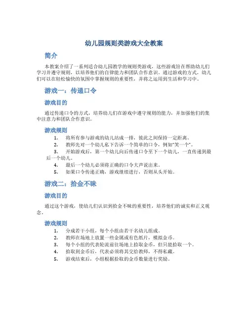 幼儿园规则类游戏大全教案