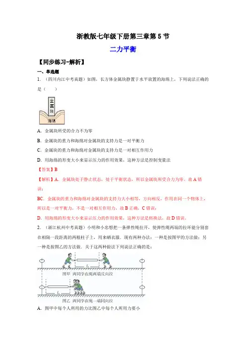 3-5二力平衡的条件(练习)-2023-2024学年七年级科学下册同步精品课堂(浙教版)