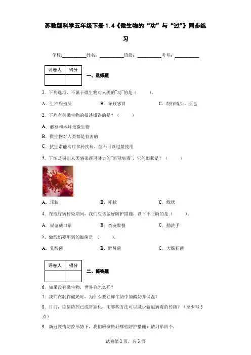 苏教版科学五年级下册1.4《微生物的“功”与“过”》同步练习