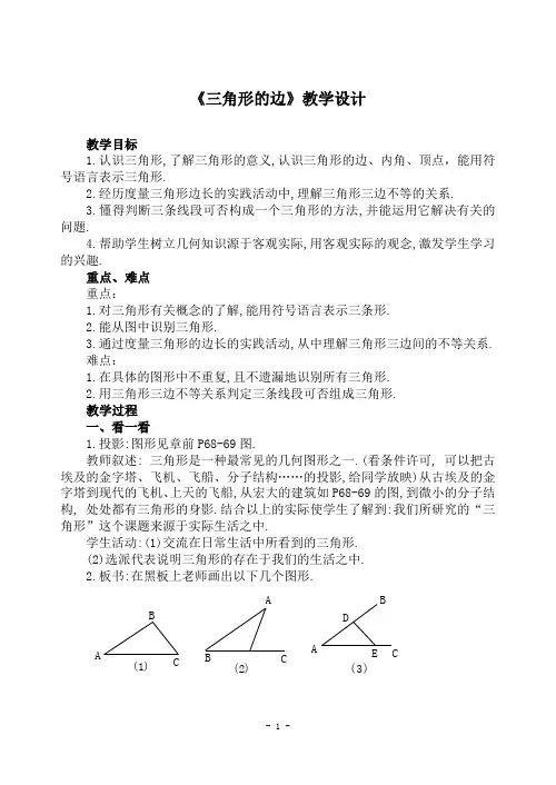 《三角形的边》教学设计