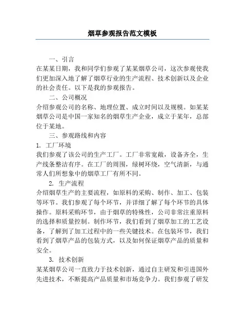 烟草参观报告范文模板