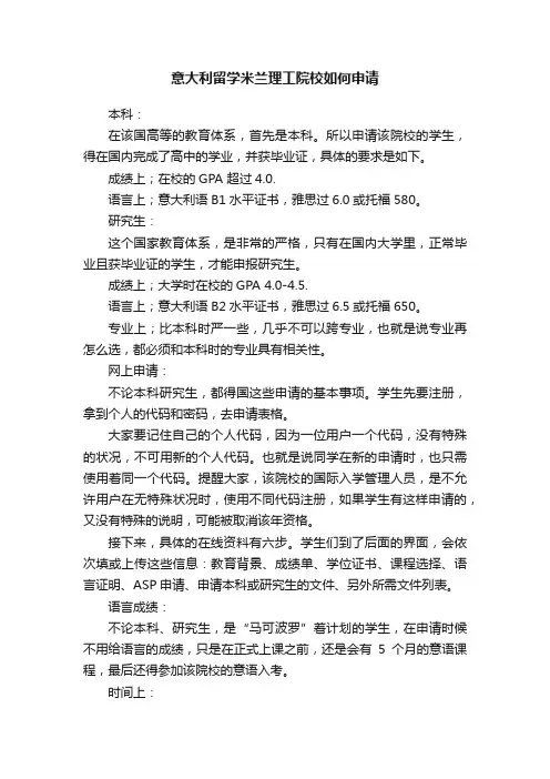 意大利留学米兰理工院校如何申请