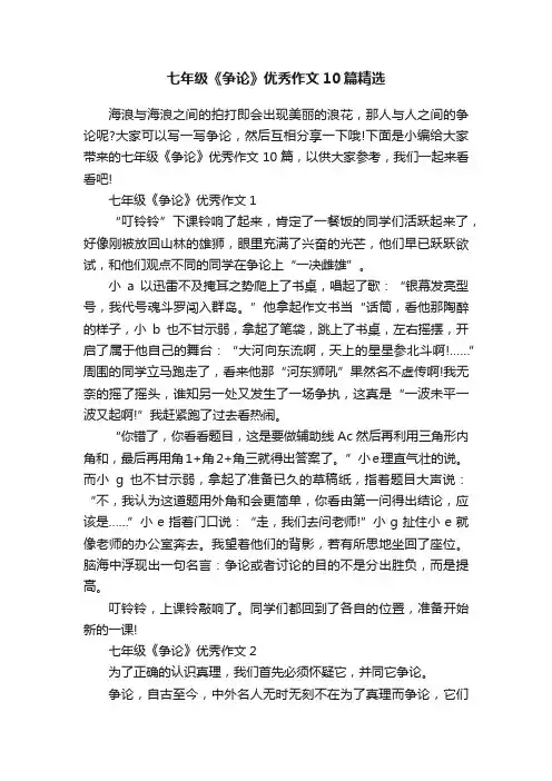 七年级《争论》优秀作文10篇精选