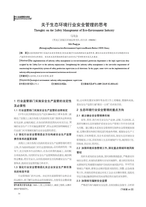 关于生态环境行业安全管理的思考