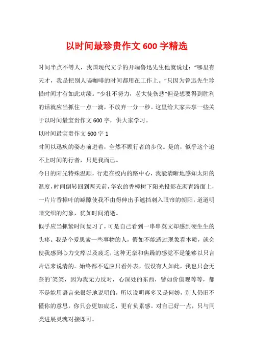 以时间最珍贵作文600字精选