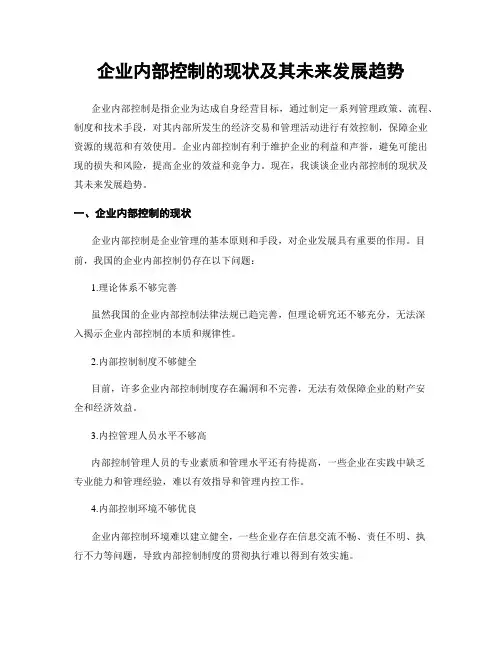 企业内部控制的现状及其未来发展趋势