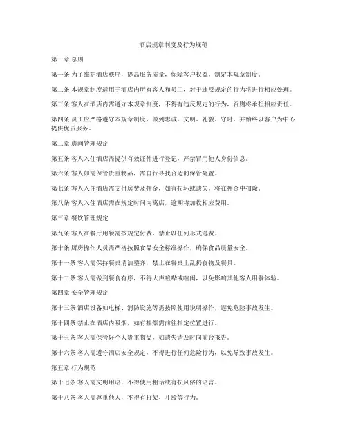 酒店规章制度及行为规范