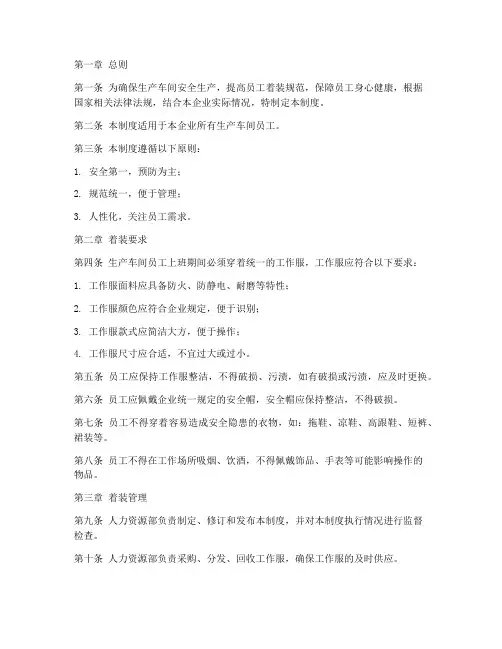 生产车间着装管理制度