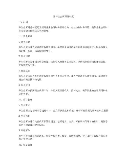 开养生会所财务制度