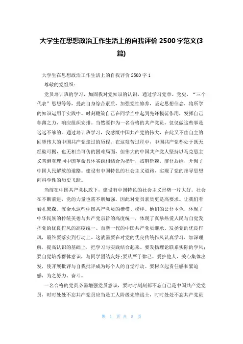 大学生在思想政治工作生活上的自我评价2500字范文(3篇)