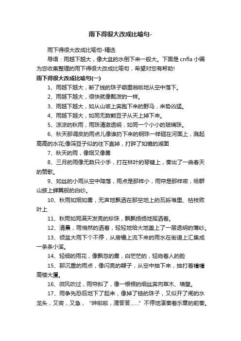 雨下得很大改成比喻句-