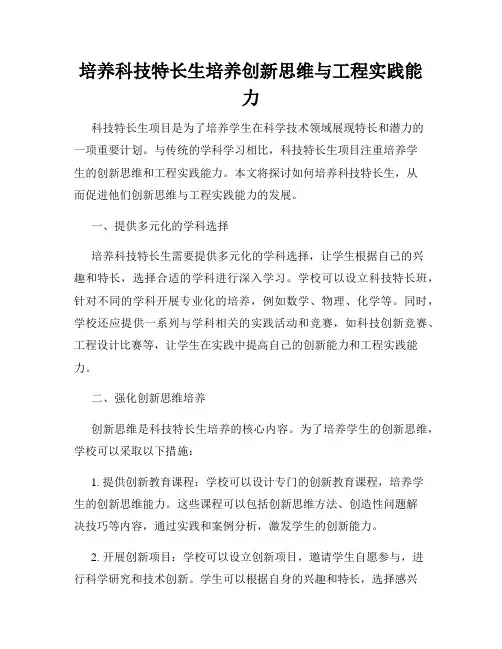 培养科技特长生培养创新思维与工程实践能力