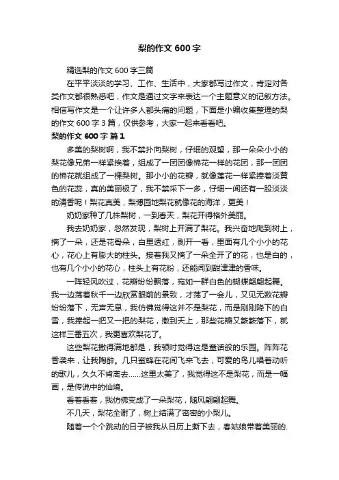 精选梨的作文600字三篇