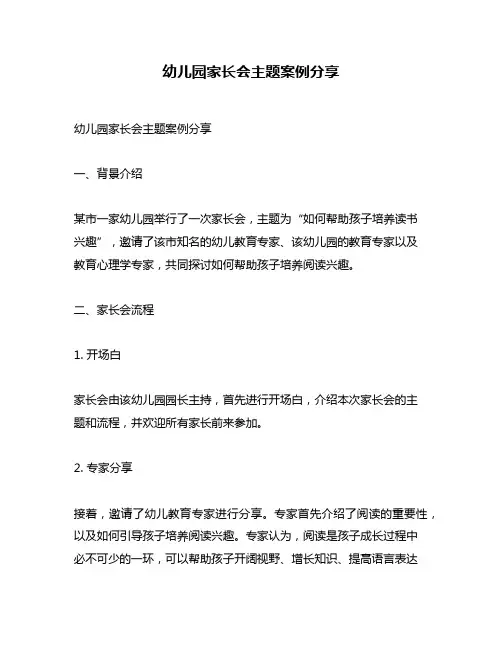 幼儿园家长会主题案例分享