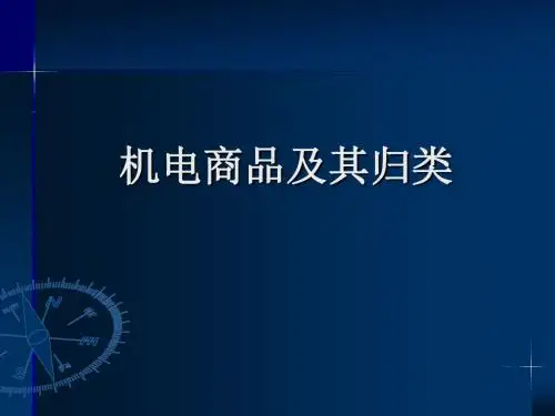 机电商品及其归类-海关总署
