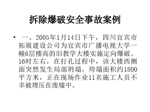 拆除爆破安全事故案例课件分析(ppt37张)
