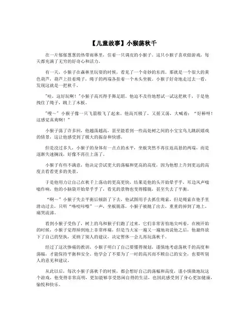 【儿童故事】小猴荡秋千