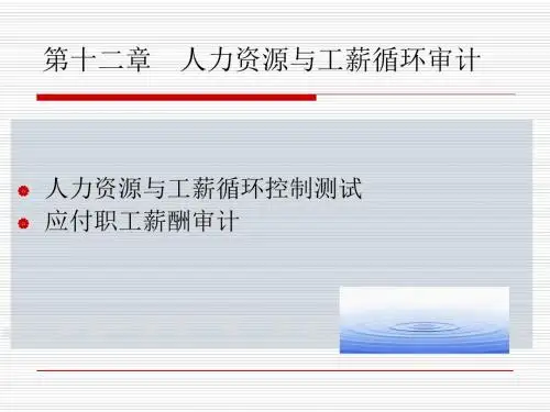 基础审计(第五版)第12章人力资源和工薪循环审计-文档资料