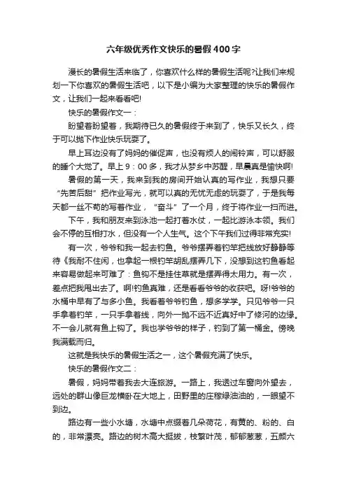 六年级优秀作文快乐的暑假400字