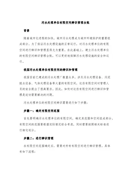 污水处理单位有限空间辨识管理台账