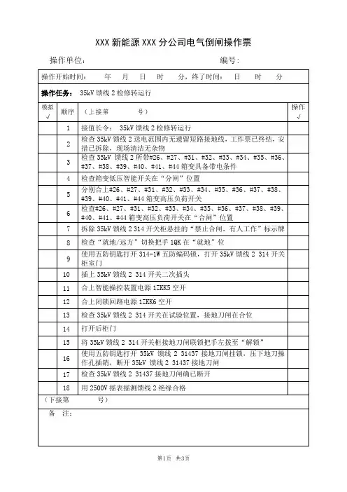35kV馈线2检修转运行(典型电气倒闸操作票)