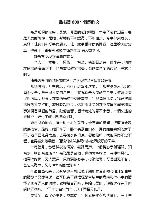 一路书香600字话题作文