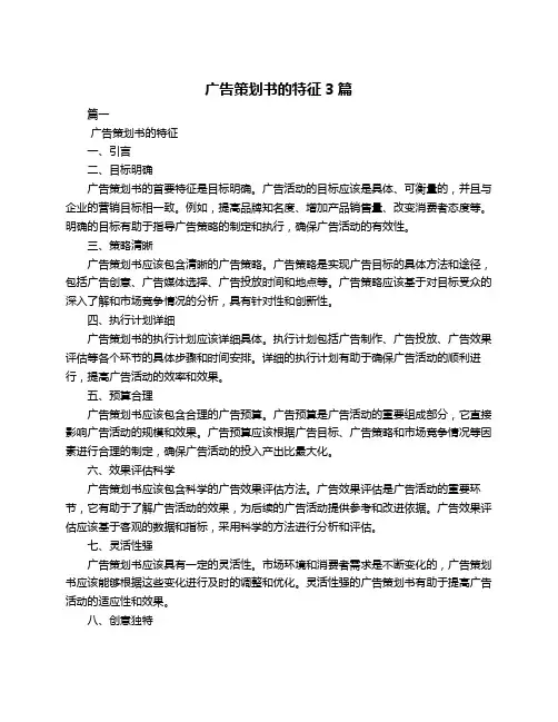 广告策划书的特征3篇