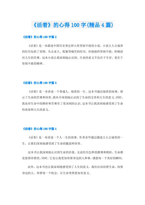 《活着》的心得100字(精品4篇)